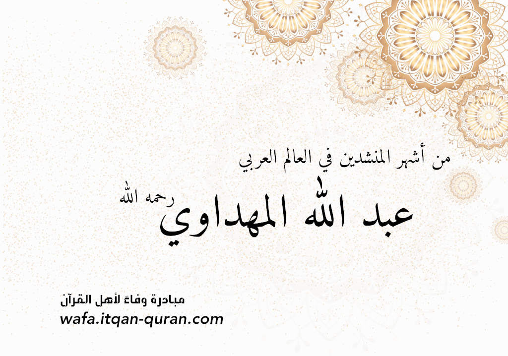 عبد الله المهداوي