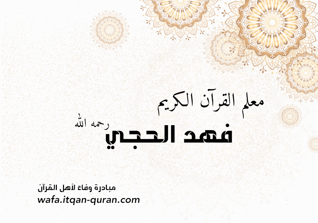 فهد الحجي